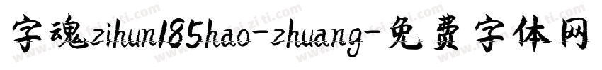 字魂zihun185hao-zhuang字体转换