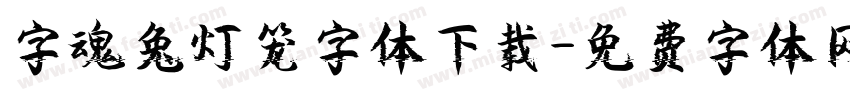 字魂兔灯笼字体下载字体转换