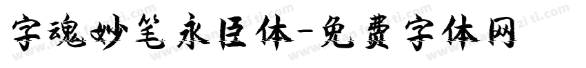 字魂妙笔永臣体字体转换