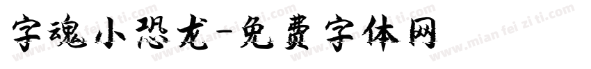 字魂小恐龙字体转换