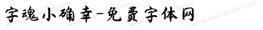 字魂小确幸字体转换