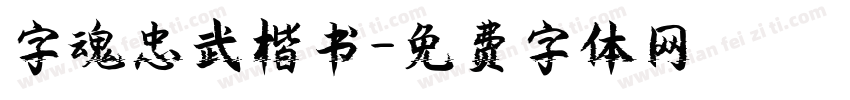 字魂忠武楷书字体转换