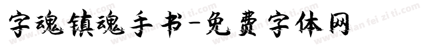 字魂镇魂手书字体转换