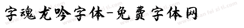 字魂龙吟字体字体转换