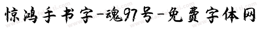 惊鸿手书字-魂97号字体转换