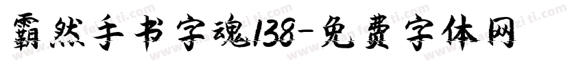 霸然手书字魂138字体转换