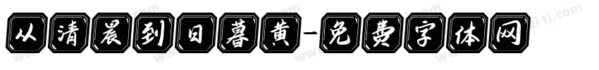 从清晨到日暮黄字体转换