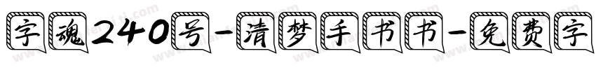 字魂240号-清梦手书书字体转换