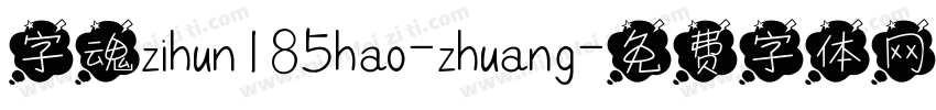 字魂zihun185hao-zhuang字体转换