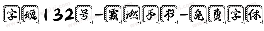 字魂132号-霸燃手书字体转换