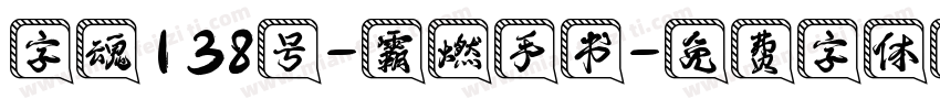 字魂138号-霸燃手书字体转换