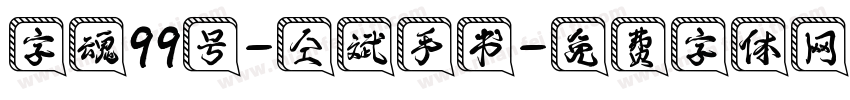 字魂99号-仝斌手书字体转换