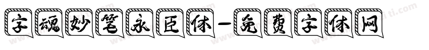 字魂妙笔永臣体字体转换