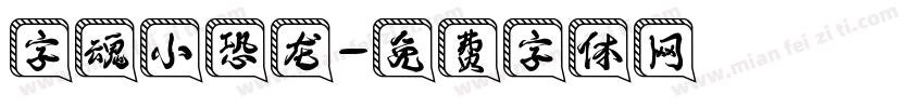 字魂小恐龙字体转换