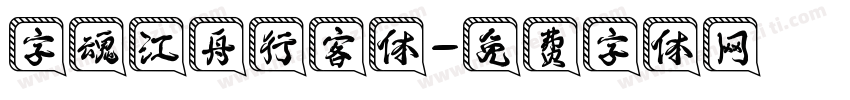 字魂江舟行客体字体转换