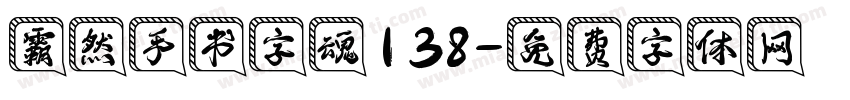 霸然手书字魂138字体转换