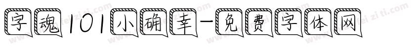 字魂101小确幸字体转换