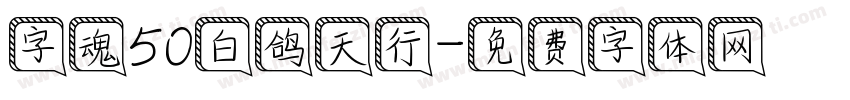 字魂50白鸽天行字体转换