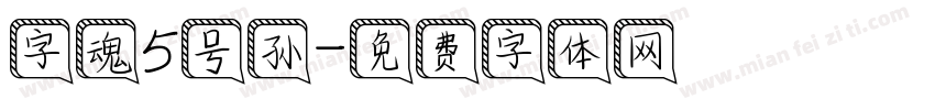 字魂5号孙字体转换