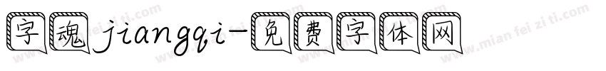 字魂jiangqi字体转换