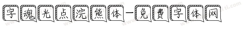 字魂光点浣熊体字体转换