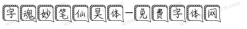 字魂妙笔仙昊体字体转换