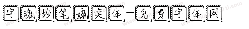 字魂妙笔婉奕体字体转换