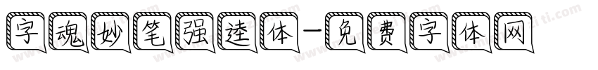 字魂妙笔强逵体字体转换