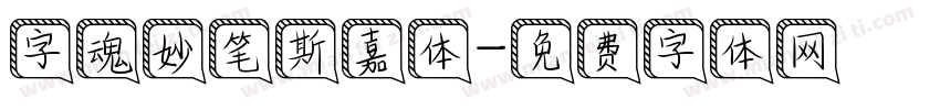 字魂妙笔斯嘉体字体转换