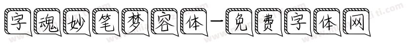 字魂妙笔梦容体字体转换