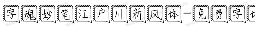 字魂妙笔江户川新风体字体转换