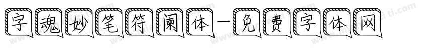 字魂妙笔符阑体字体转换