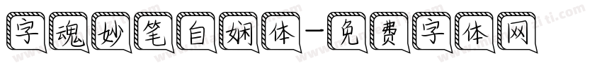 字魂妙笔自娴体字体转换