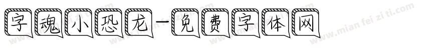 字魂小恐龙字体转换