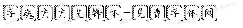 字魂方方先锋体字体转换