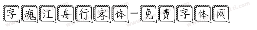 字魂江舟行客体字体转换