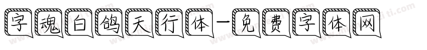 字魂白鸽天行体字体转换