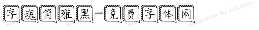 字魂简雅黑字体转换