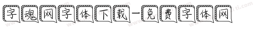 字魂网字体下载字体转换