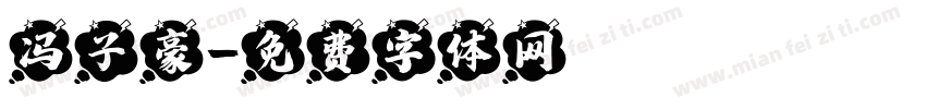 冯子豪字体转换