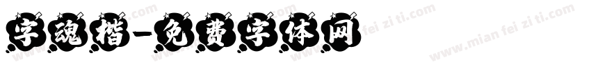 字魂楷字体转换