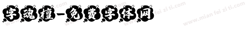 字魂檀字体转换