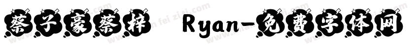 蔡子豪蔡梓暘Ryan字体转换