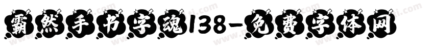 霸然手书字魂138字体转换