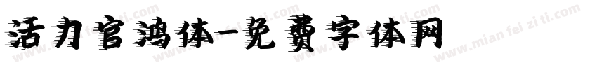 活力官鸿体字体转换