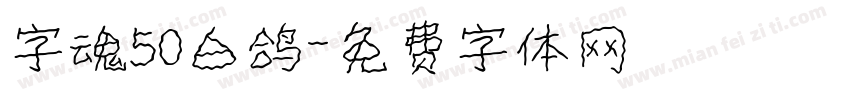 字魂50白鸽字体转换