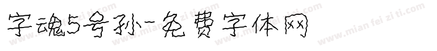 字魂5号孙字体转换