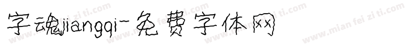 字魂jiangqi字体转换