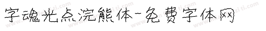 字魂光点浣熊体字体转换