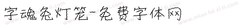 字魂兔灯笼字体转换